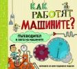 Детска книга "Как работят машините?"